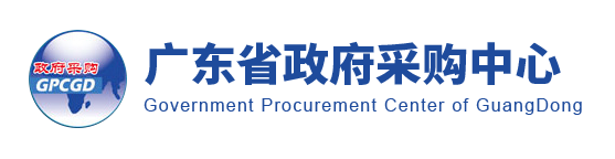 廣東省政府采購(gòu)中心