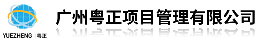 廣州粵正項(xiàng)目管理有限公司